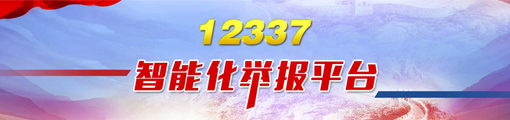 舉報平臺